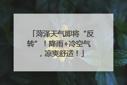 菏泽天气即将“反转”！降雨+冷空气，凉爽舒适！