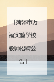菏泽市万福实验学校教师招聘公告