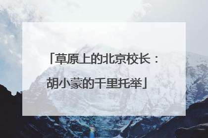 草原上的北京校长：胡小蒙的千里托举