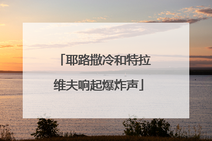 耶路撒冷和特拉维夫响起爆炸声