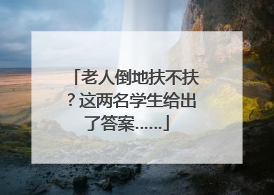 老人倒地扶不扶？这两名学生给出了答案……
