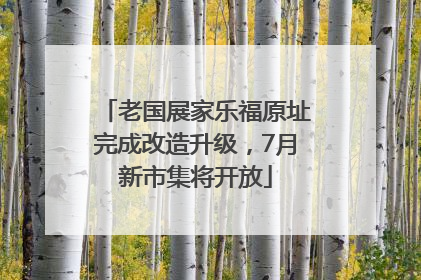 老国展家乐福原址完成改造升级，7月新市集将开放