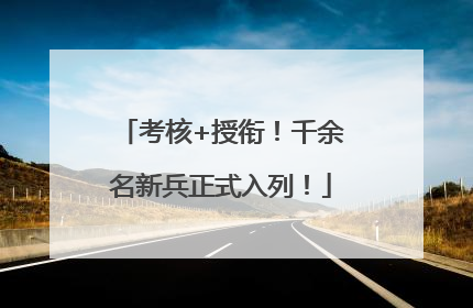考核+授衔！千余名新兵正式入列！
