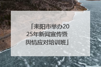 耒阳市举办2025年新闻宣传暨舆情应对培训班