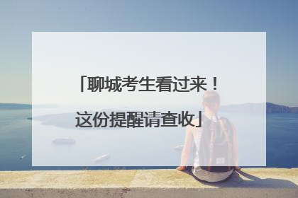 聊城考生看过来！这份提醒请查收