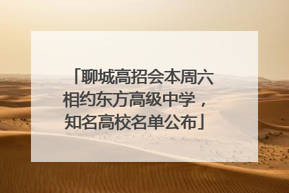 聊城高招会本周六相约东方高级中学，知名高校名单公布