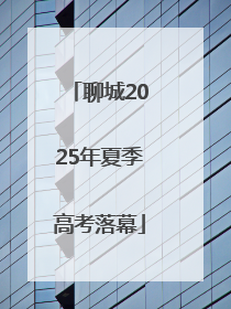 聊城2025年夏季高考落幕