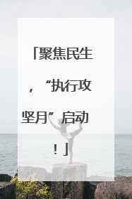 聚焦民生，“执行攻坚月”启动！