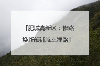 肥城高新区：修路焕新颜铺就幸福路