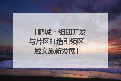 肥城：组团开发与片区打造引领区域文旅新发展