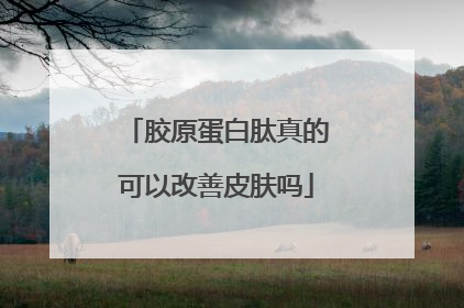 胶原蛋白肽真的可以改善皮肤吗
