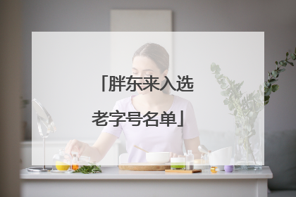 胖东来入选老字号名单