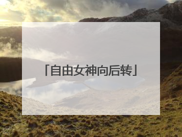 自由女神向后转