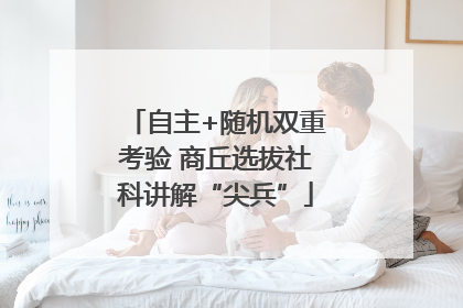 自主+随机双重考验 商丘选拔社科讲解“尖兵”