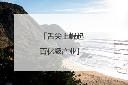 舌尖上崛起百亿级产业