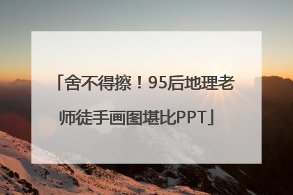 舍不得擦！95后地理老师徒手画图堪比PPT