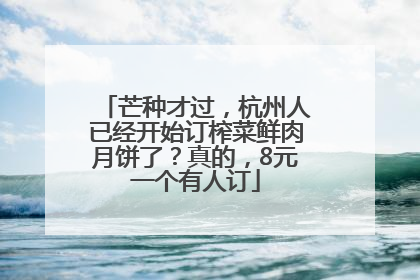 芒种才过，杭州人已经开始订榨菜鲜肉月饼了？真的，8元一个有人订