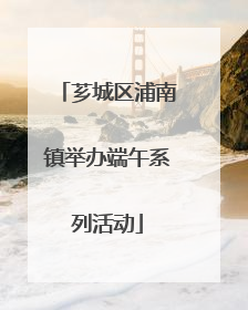 芗城区浦南镇举办端午系列活动