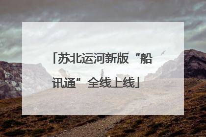 苏北运河新版“船讯通”全线上线