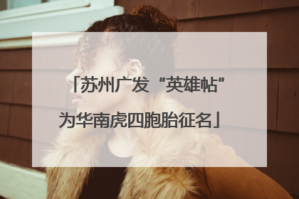 苏州广发“英雄帖”为华南虎四胞胎征名