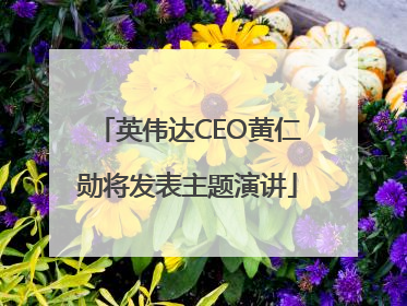 英伟达CEO黄仁勋将发表主题演讲