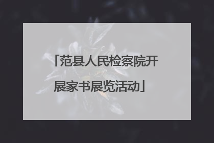 范县人民检察院开展家书展览活动