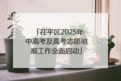 茌平区2025年中高考及高考志愿填报工作全面启动