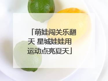 萌娃闯关乐翻天 星城娃娃用运动点亮夏天