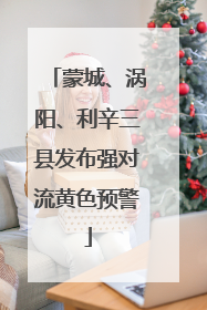蒙城、涡阳、利辛三县发布强对流黄色预警