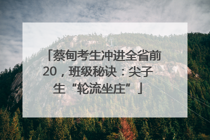 蔡甸考生冲进全省前20，班级秘诀：尖子生“轮流坐庄”