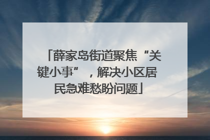 薛家岛街道聚焦“关键小事”，解决小区居民急难愁盼问题