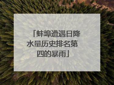 蚌埠遭遇日降水量历史排名第四的暴雨