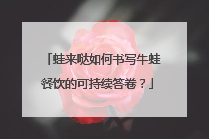 蛙来哒如何书写牛蛙餐饮的可持续答卷？