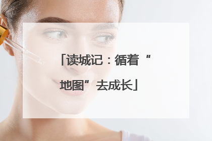 读城记：循着“地图”去成长