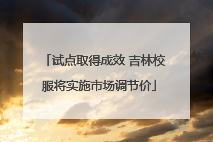 试点取得成效 吉林校服将实施市场调节价
