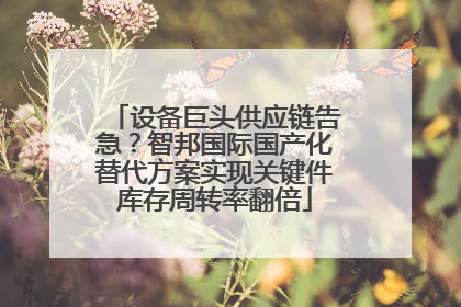 设备巨头供应链告急？智邦国际国产化替代方案实现关键件库存周转率翻倍