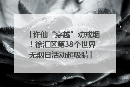 许仙“穿越”劝戒烟！徐汇区第38个世界无烟日活动超吸睛
