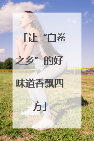 让“白鲞之乡”的好味道香飘四方