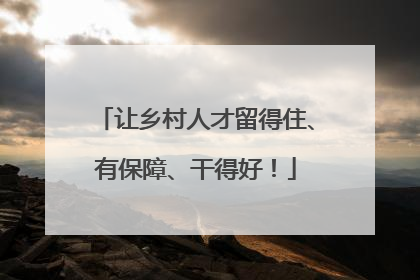 让乡村人才留得住、有保障、干得好！