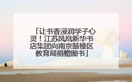 让书香浸润学子心灵！江苏凤凰新华书店集团向南京鼓楼区教育局捐赠图书