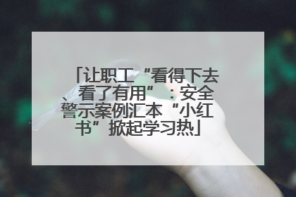 让职工“看得下去、看了有用”：安全警示案例汇本“小红书”掀起学习热