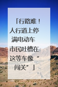 行路难！人行道上停满电动车 市民吐槽在这等车像“闯关”