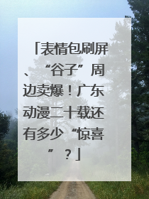 表情包刷屏、“谷子”周边卖爆！广东动漫二十载还有多少“惊喜”？