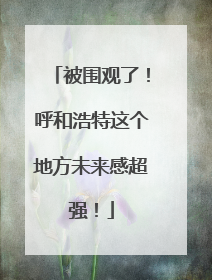 被围观了！呼和浩特这个地方未来感超强！