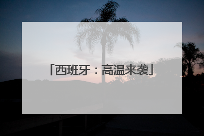 西班牙：高温来袭