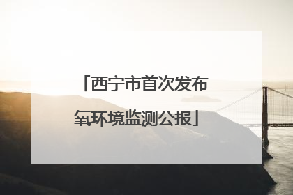 西宁市首次发布氧环境监测公报