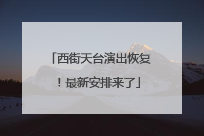 西街天台演出恢复！最新安排来了