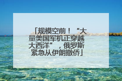 规模空前！“大量美国军机正穿越大西洋”，俄罗斯紧急从伊朗撤侨