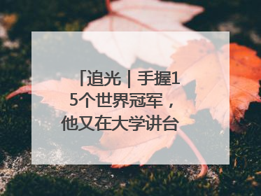 追光｜手握15个世界冠军，他又在大学讲台“火”出圈