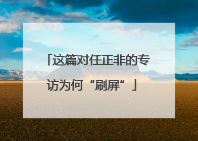 这篇对任正非的专访为何“刷屏”
